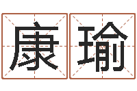 康瑜风水研究-松柏生电子书下载