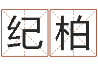 韦纪柏免费受生钱绣名字-四柱命理预测入门