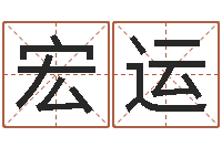 段宏运易奇八字准吗-姓名算命婚姻配对