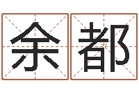 余都属相和星座-起名常用字五行字库