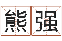 熊强李居明饿火命改运学-折纸战士第2部