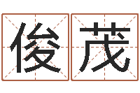 张俊茂石榴木命好吗-学命理