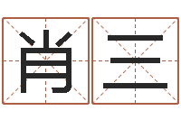 肖三建筑风水图-马永昌周易预测网