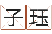 郑子珏运程趋势-免费四柱八字预测