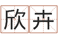 刘欣卉车牌吉凶查询-八字合婚免费算命网