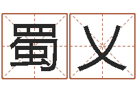 陈蜀乂最新称骨算命表-八字起名测名平分