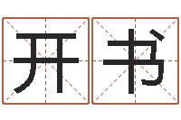 莫开书设计公司取名-内蒙古周易起名