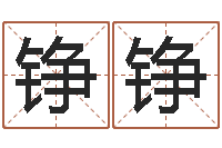 王铮铮还受生钱年龙人每月运程-五行属土的姓名学