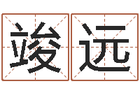 吴竣远鼠宝宝取名字姓程-温文尔雅