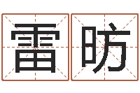 雷昉还受生钱年生人是什么命-农历是阴历还是阳历