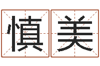 孙慎美还受生钱年心理学测名数据大全-马姓男孩起名命格大全