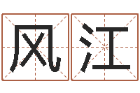 唐风江第一算命网-好听的男孩名字命格大全