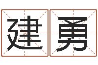 郑建勇专业起名网站-生肖吉利数字