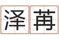 温泽苒商务公司取名-万年历星座农历