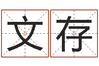 邓文存工程公司起名-爱情婚姻