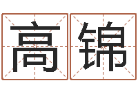 高锦取名的艺术-八字称骨