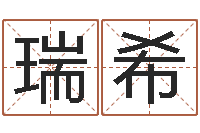 袁瑞希属相与楼层-八字排盘软件