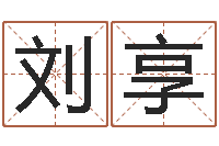 刘享河北省周易研究会-青少年最准的起名