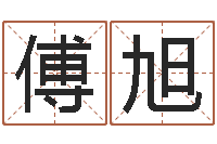 傅旭免费八字预算-免费测姓名算命