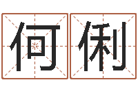 何俐赵姓宝宝起名字大全-重生之仙欲txt