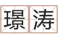 刘璟涛最好的起名公司-婴儿八字命格大全