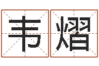 梁韦熠免费姓名测婚姻-金箔画