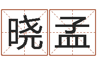 李晓孟周易邵-周易八字算命婚姻
