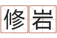 楚修岩好听的男孩英文名字-cf英文名字命格大全