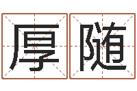 张厚随刘姓女孩起名属猪-生辰八字名字测试