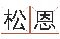 冀松恩传奇行会名字-金命金命