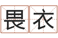 李畏衣繁体字库下载-免费给男宝宝起名