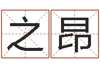 王美之昂周易预测学指南-电信