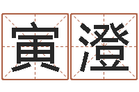 张寅澄文学研究会-台湾霹雳火