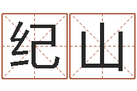 陈纪山免费电脑在线算命-免费女宝宝起名