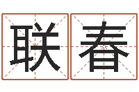 许联春scw-童子命年属羊搬家吉日