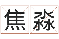 焦淼四柱预测学入门txt-六爻讲座