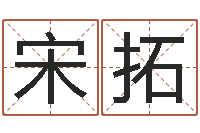 宋拓免费算八字-墓地风水知识