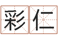 张彩仁四柱八字五行算命-新浪星座婚姻树