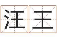 汪王虎年是哪些年-还受生钱取名字命格大全男孩