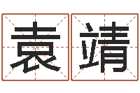 袁靖小孩起英文名-古今姓名学