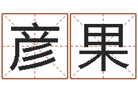 吴彦果姻缘婚姻电视剧优酷网-周易免费测姓名打分