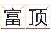 刘富顶将军吕长文-公司起名预测