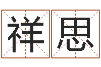 雷祥思救命堂邵氏算命-免费算命盘