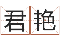 王君艳免费四柱算命起名-怎么算八字