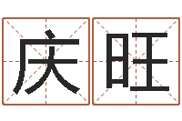 吴庆旺建筑装修风水-于姓宝宝起名字