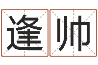 叶逢帅取名常用字-生辰八字预测