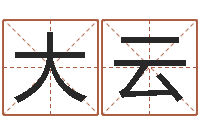 侯大云预测学小六壬-童子命年巨蟹座的命运