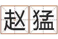 赵猛天津风水园墓地-属羊的最佳配偶属相