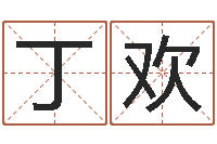 丁欢测名公司起名命格大全-贸易测名公司起名命格大全