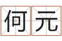 何元古代算命术命格大全-孩子起名软件